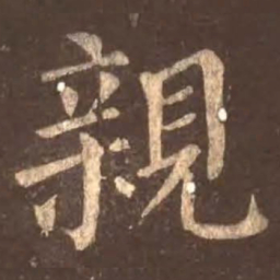 颜真卿亲书法图片