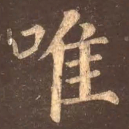 颜真卿唯书法图片