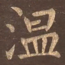 颜真卿温书法图片