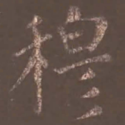 颜真卿穆书法图片
