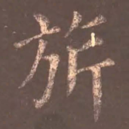 颜真卿旗书法图片