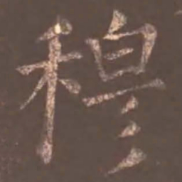 颜真卿穆书法图片