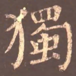 颜真卿独书法图片
