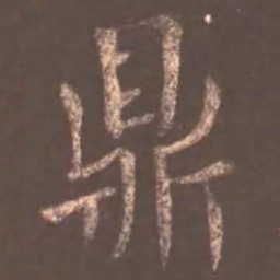 颜真卿鼎书法图片