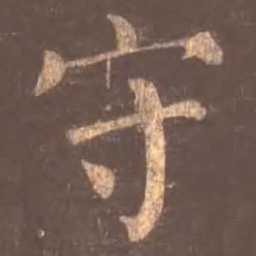 颜真卿守书法图片
