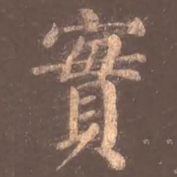 颜真卿实书法图片