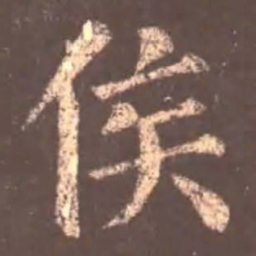 颜真卿侯书法图片