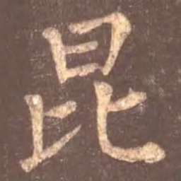颜真卿昆书法图片