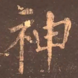 颜真卿㣧书法图片
