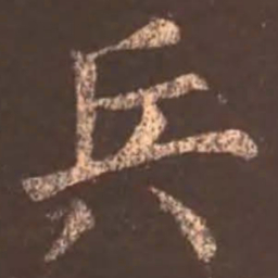 颜真卿兵书法图片