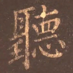 颜真卿听书法图片
