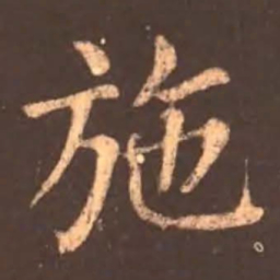 颜真卿施书法图片
