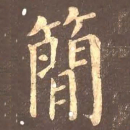 颜真卿简书法图片