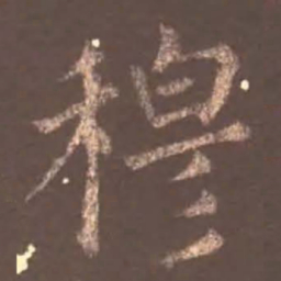 颜真卿穆书法图片