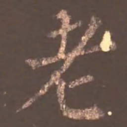 颜真卿老书法图片