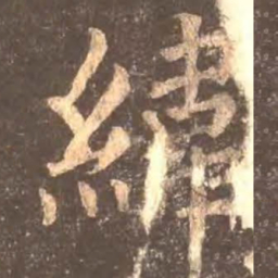颜真卿纬书法图片