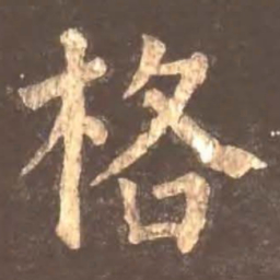颜真卿格书法图片