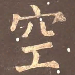 颜真卿空书法图片