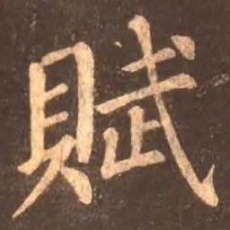 颜真卿赋书法图片