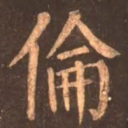 颜真卿伦书法图片