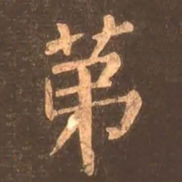 颜真卿第书法图片