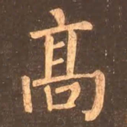 颜真卿高书法图片