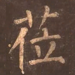 颜真卿莅书法图片