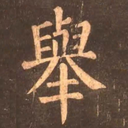 颜真卿举书法图片