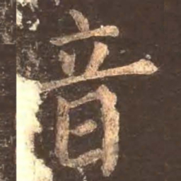 颜真卿音书法图片