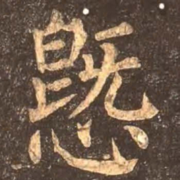 颜真卿爱书法图片