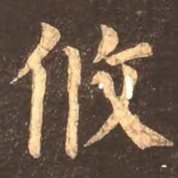 颜真卿攸书法图片