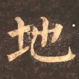 颜真卿地书法图片