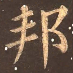 颜真卿邦书法图片