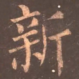 颜真卿新书法图片