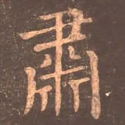 颜真卿肃书法图片