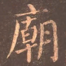 颜真卿庙书法图片