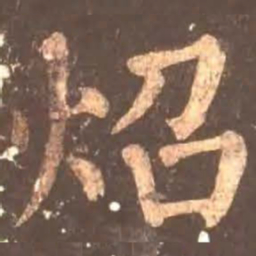 颜真卿照书法图片