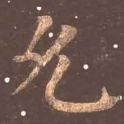 颜真卿允书法图片