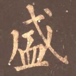 颜真卿盛书法图片