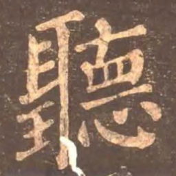颜真卿听书法图片