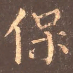 颜真卿保书法图片