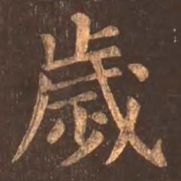 颜真卿岁书法图片
