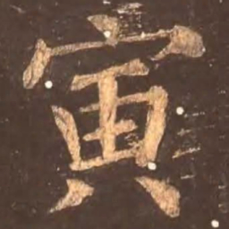 颜真卿寅书法图片