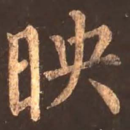 颜真卿映书法图片