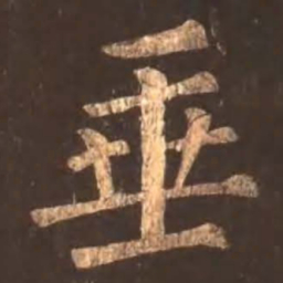 颜真卿垂书法图片