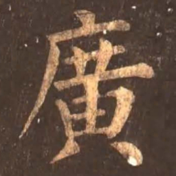 颜真卿广书法图片