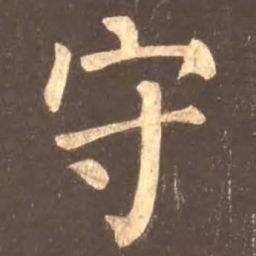 颜真卿守书法图片