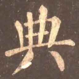 颜真卿典书法图片