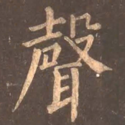 颜真卿声书法图片
