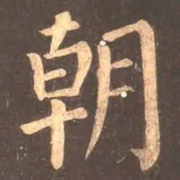 颜真卿朝书法图片